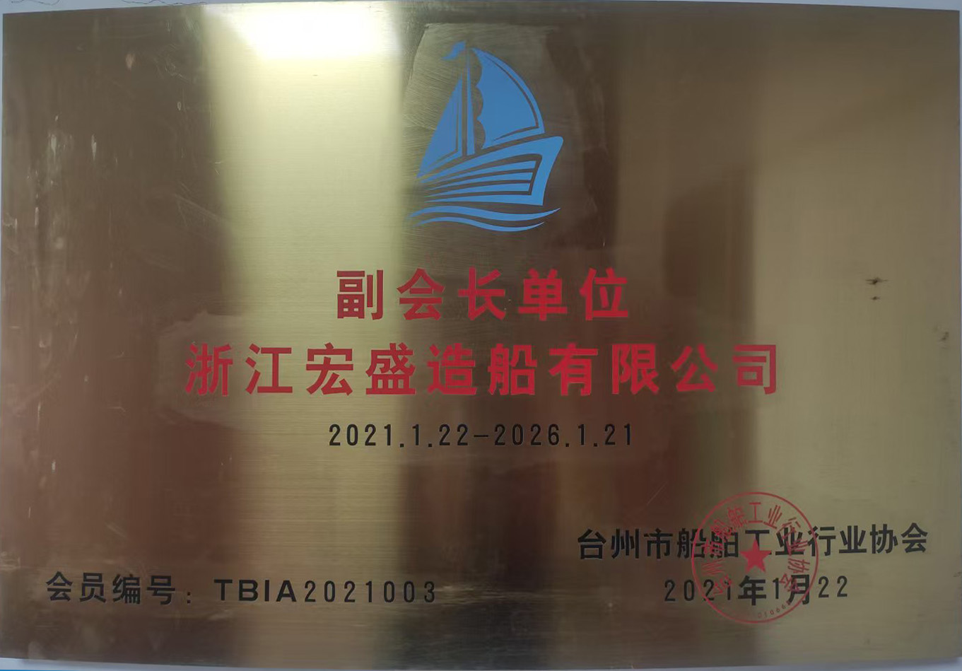 台州市船舶工业行业协会副会长单位