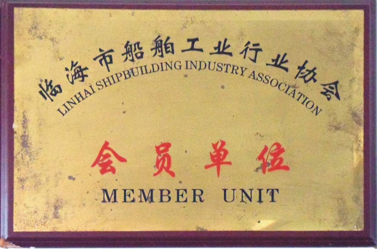 临海市船舶工业行业协会会员单位