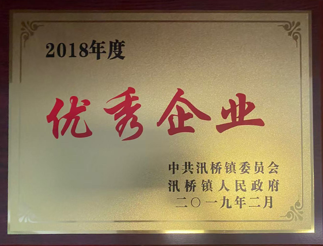 2018年度优秀企业